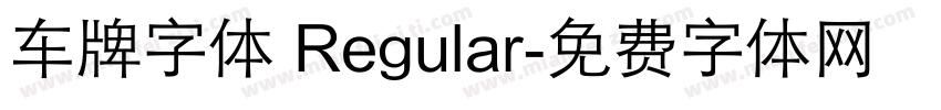车牌字体 Regular字体转换